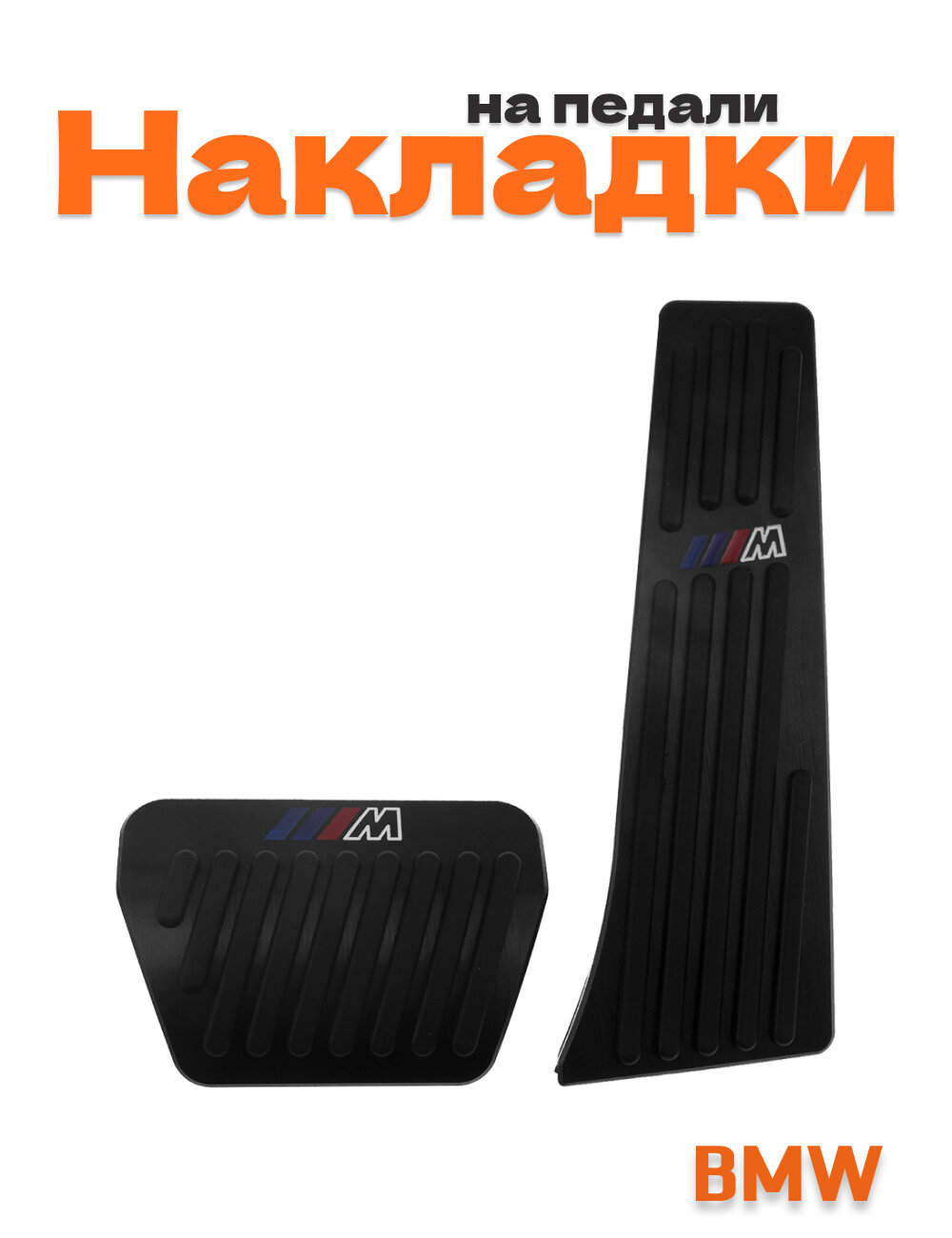 Накладки на педали для BMW M-power черные толстый газ 2 шт.