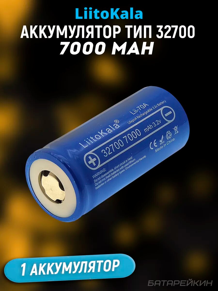 Аккумулятор 32700 7000mah 3.2В