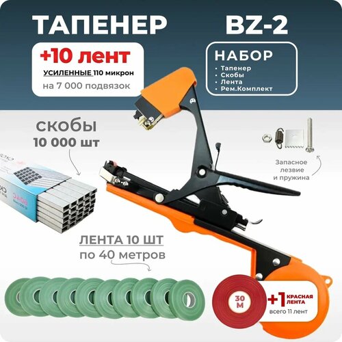 Тапенер для подвязки Bz-2 + 10 зеленых лент + скобы Агромадана 10.000 шт + ремкомплект / Готовый комплект для подвязки черный, зеленый, оранжевый