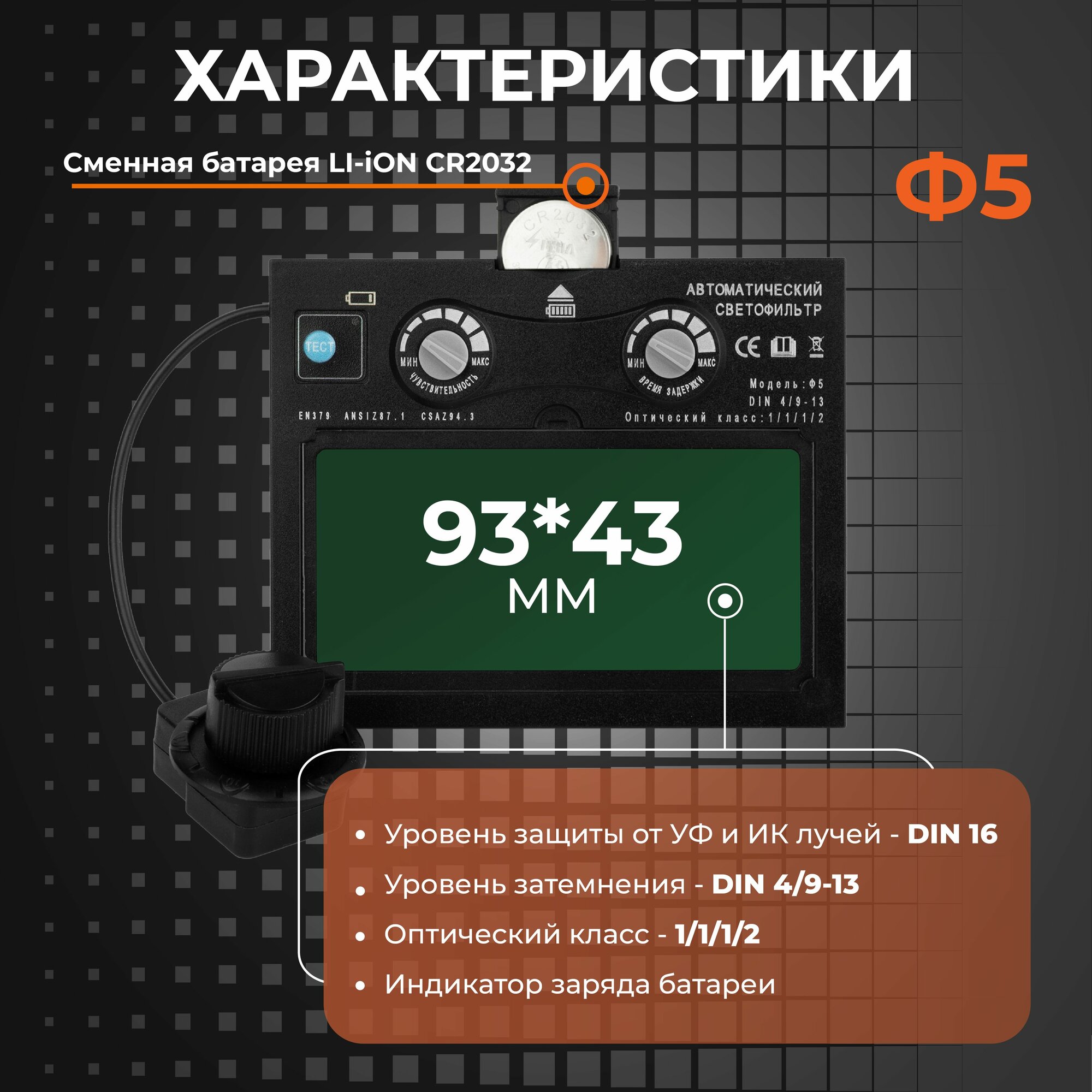 Изображение Светофильтр Ф5 для сварочной маски, хамелеон, универсальный, автоматический