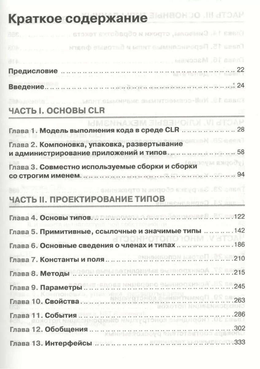 CLR via C#. Программирование на платформе Microsoft . NET Framework 4.5 на языке C#. 4-е изд. — фото 1
