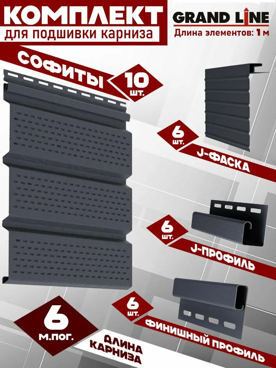 Софит Grand Line Classic (10 штук по 1 м) Комплект для подшивки 6 м карниза графит с полной перфорацией J-профиль 6 шт J-фаска 6 шт финишный профиль 6 шт ПВХ (Гранд Лайн) Т4 серый (RAL 7024)