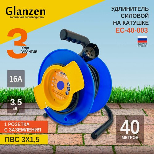 Изображение товара Удлинитель силовой на катушке GLANZEN ПВС 3х1,5 40м EC-40-003