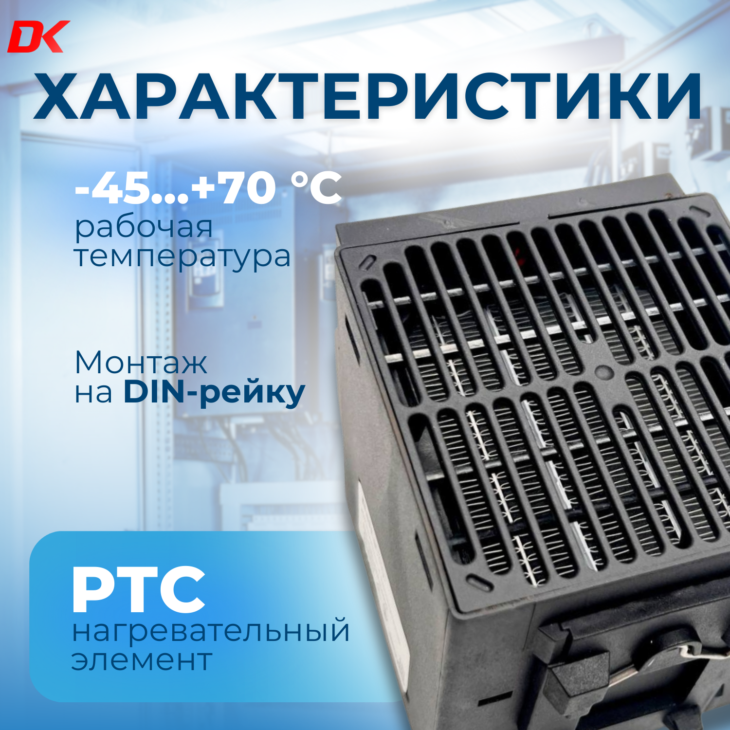 Калорифер с вентилятором Delta-Kip DK-CSL028-250W, 250 Вт — фото 1
