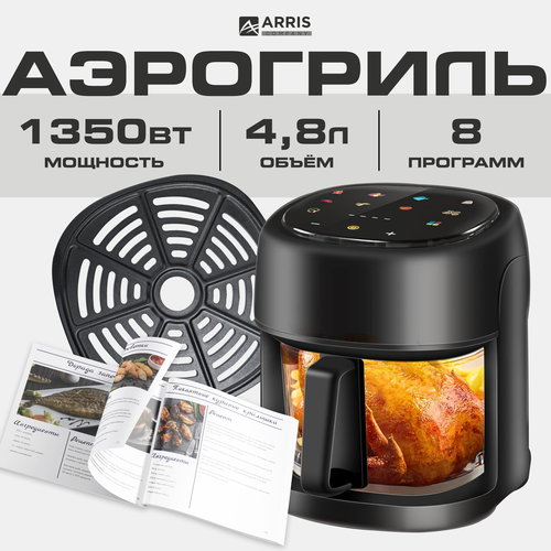 Аэрогриль электрический ARRIS настольный для кухни черный мощность 1350Вт чаша 48л 665000₽