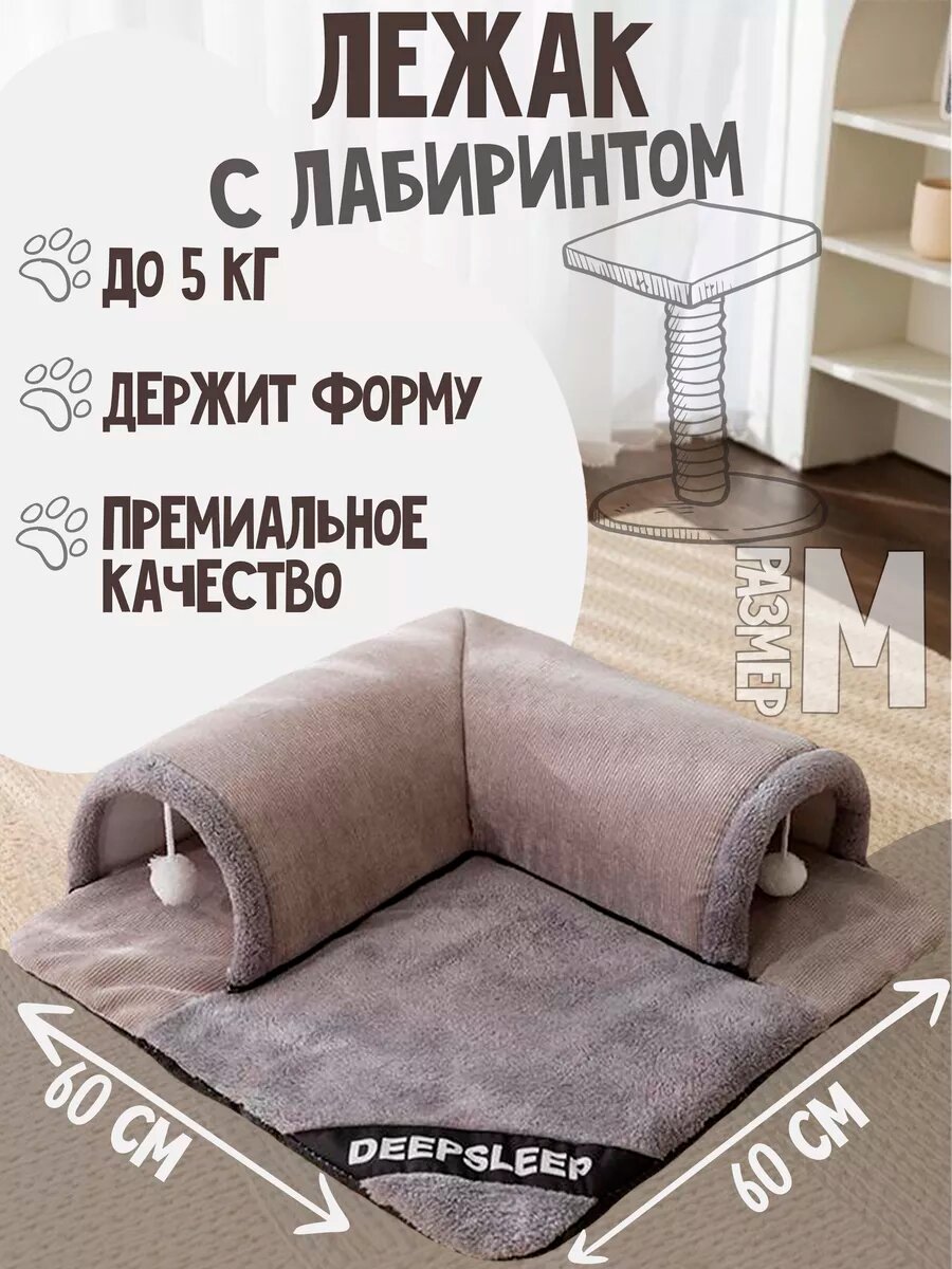 Лежак с туннелем и игрушкой для животных серый (Размер М)