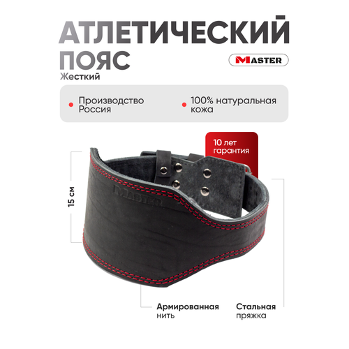 Пояс атлетический жесткий MASTER 15 см XXXL