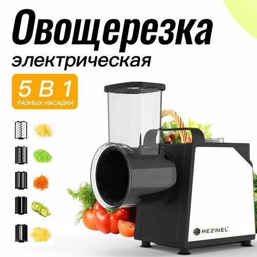 Электрическая овощерезка терка MEZINEL KM15 измельчитель электрические терка для сырамашина для салата для фруктовс 5 бесплатными насадками 5 B 1 6295₽