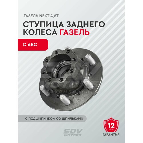 Ступица заднего колеса Газель next 4,6т с АБС с подшипником со шпильками