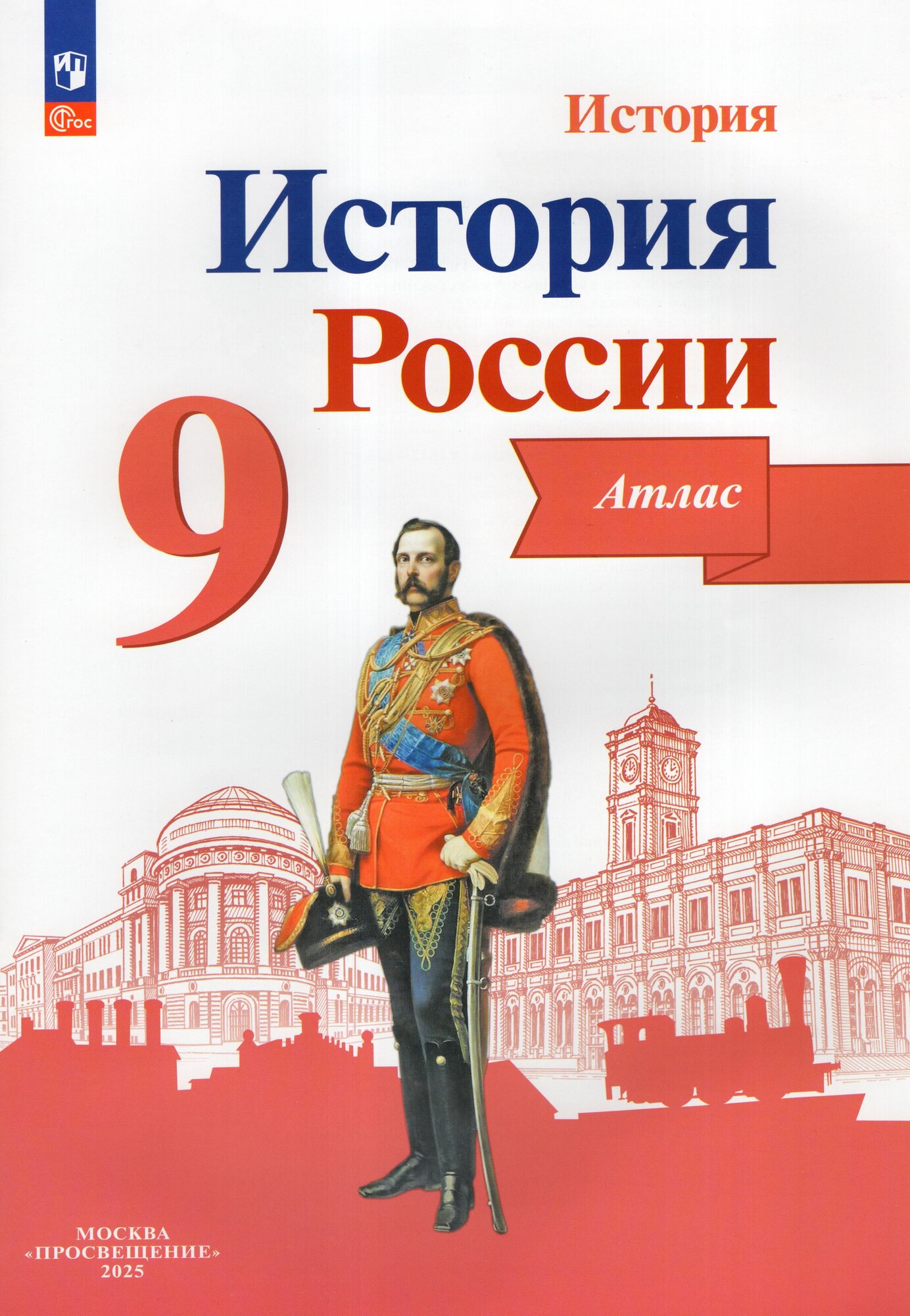 Атлас "История России" 9 класс, Просвещение, издание 2025 года