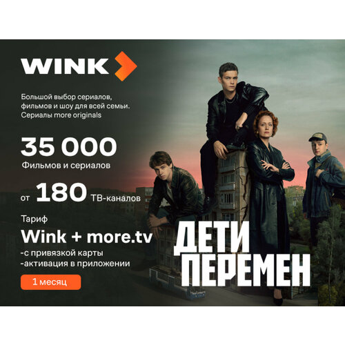 Wink moretv 1 месяц - с особыми условиями активации 299₽