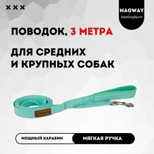 Поводок с мягкой ручкой MagWay, для собак крупных и средних пород, длина 3 метра, ширина 25мм, цвет мятный