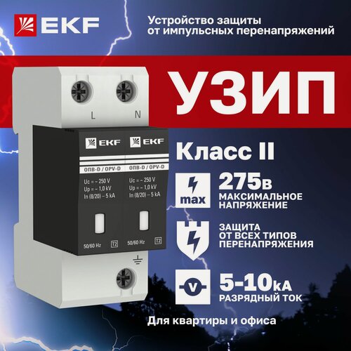 Изображение товара УЗИП ОПВ-D/2P In 5кА 275В, Класс II (Тип 2, класс защиты D) EKF, с сигнализацией двухполюсный - ограничитель импульсных напряжений, устройство защиты от импульсных перенапряжений для квартиры и офиса