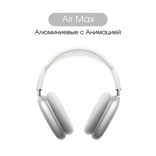 Беспроводные наушники Алюминиевые Air Max, Silver, Aluminium 1:1 белый, серебристый, Silver