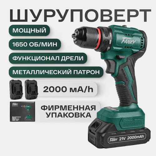 Шуруповерт аккумуляторный бесщеточный Fanky 2 АКБ дрель мощная 21В