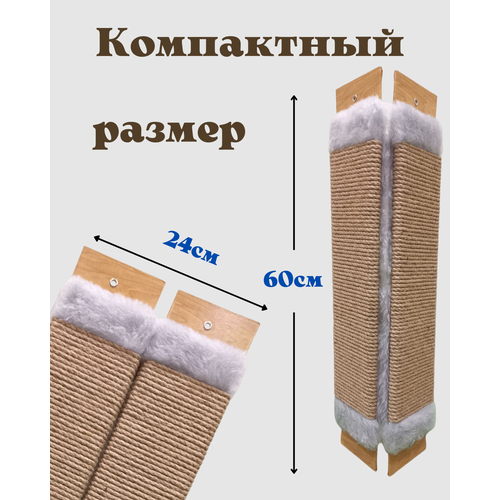 Когтеточка, для кошек, угловая, напольная, настенная, бежевая, из джута
