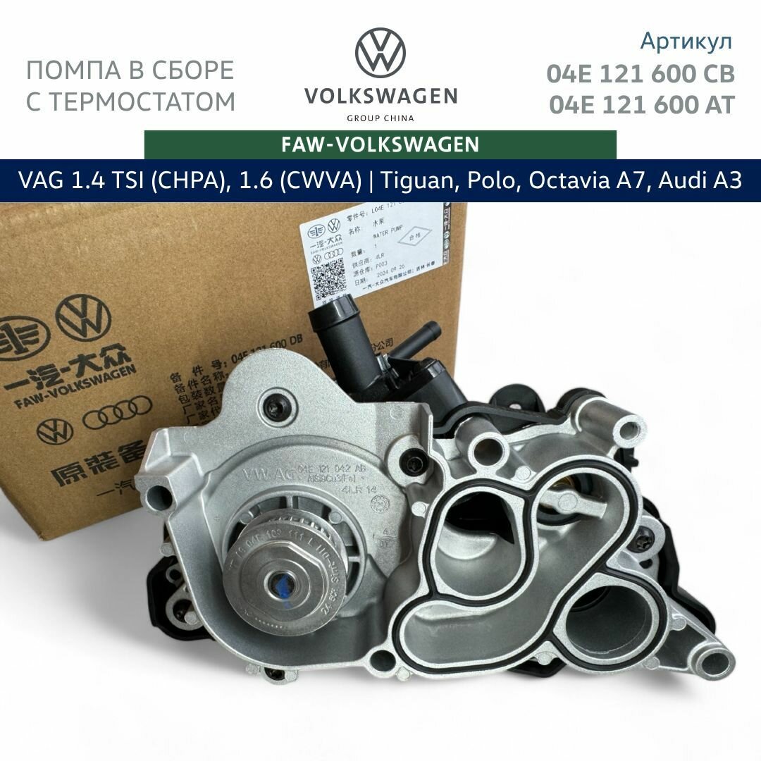 Водяная помпа в сборе с термостатом FAW-Volkswagen для VAG 1.4 TSI CHPA, 1.6 CWVA 110 лс. 04E121600CB, 04E121600AL