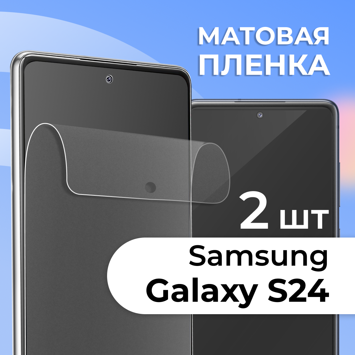 Комплект 2 шт. Матовая пленка для Samsung Galaxy S24, противоударная, защитная пленка на Самсунг С24