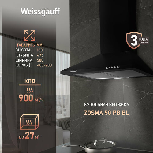 Купольная вытяжка Weissgauff Zosma 50 PB BL 3 года гарантии, LED освещение, Алюминиевый жировой фильтр особой трёхслойной конструкции