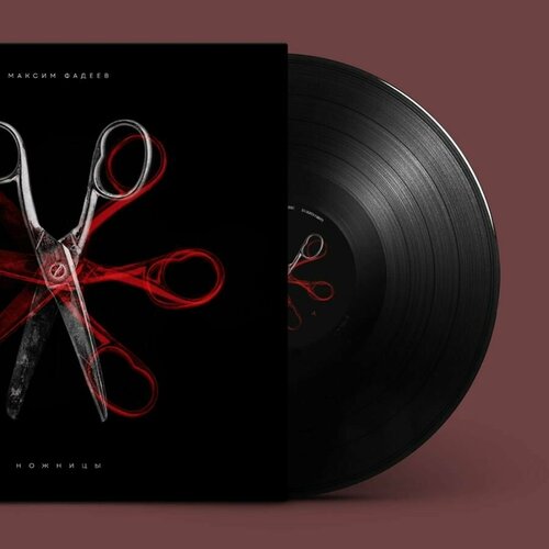 Виниловая пластинка Максим Фадеев - Ножницы LP (чёрный винил) (КСМ Рекордс)