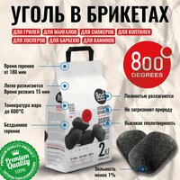 Брикетированный уголь 800 Degrees 2 кг (гриль и мангал, брикеты)