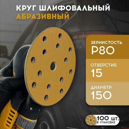 фото Круг абразивный formel diamond, 150 мм, 15 отв, p 80 коробка 100 шт