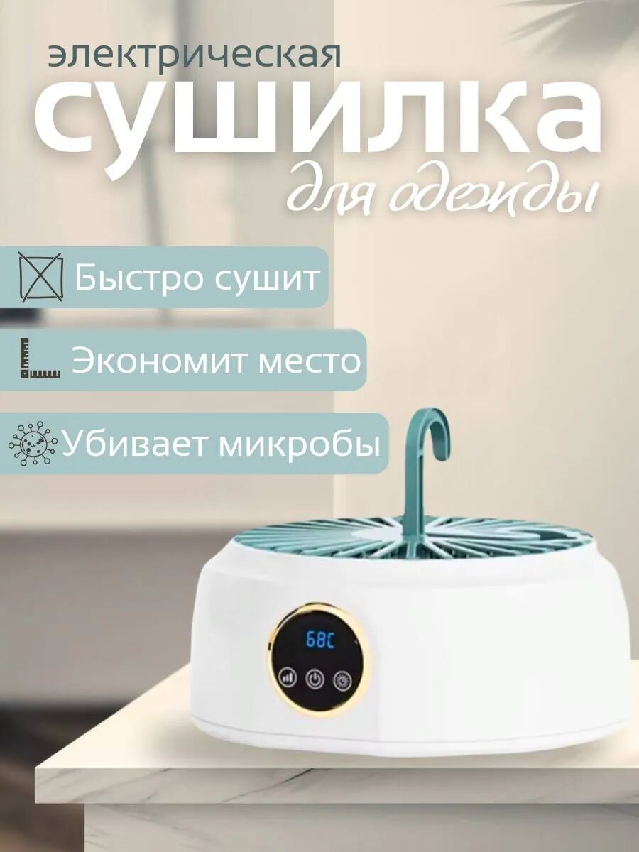 Сушилка для белья электрическая портативная