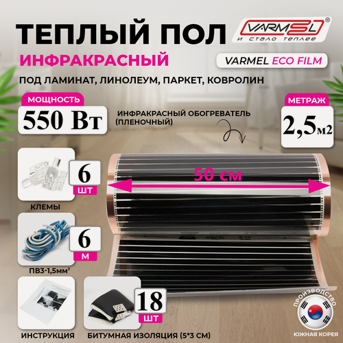 Изображение товара Инфракрасный теплый пол Varmel ECO Film 2.5м², 550W для обогрева любых поверхностей