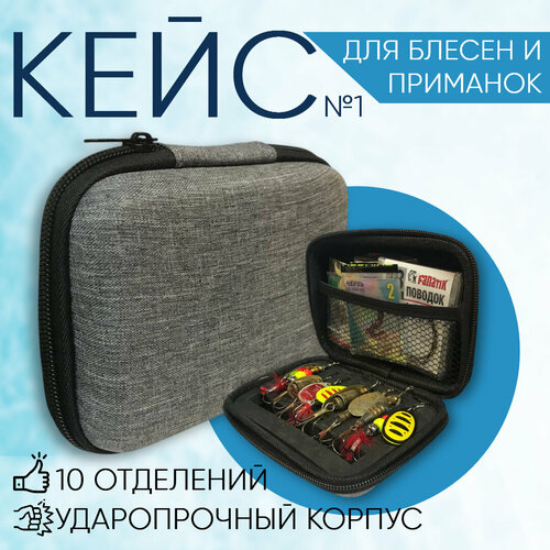 Кейс №1 сумка для хранения рыболовных приманок, блесен, мормышек, аксессуаров. Чехол рыболовный
