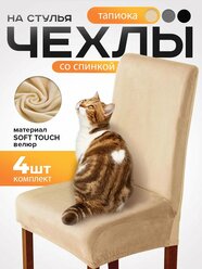 Чехол на стул со спинкой Conflate, 4 шт, на резинке, защитный, 40-50*45-65 см, молочный, велюр