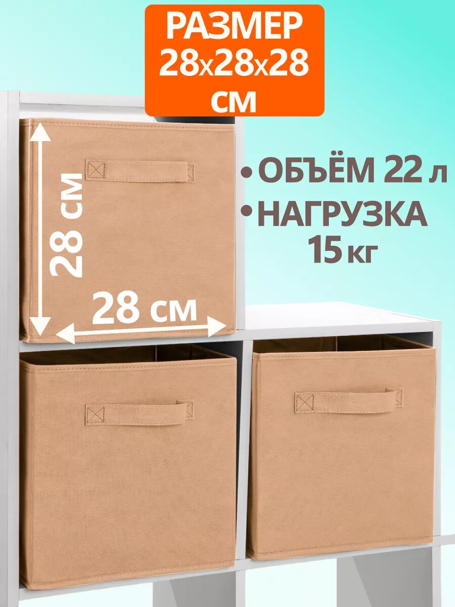 Короб органайзер для хранения вещей, набор из 2 штук, 28х28х28 см, бежевый — фото 1