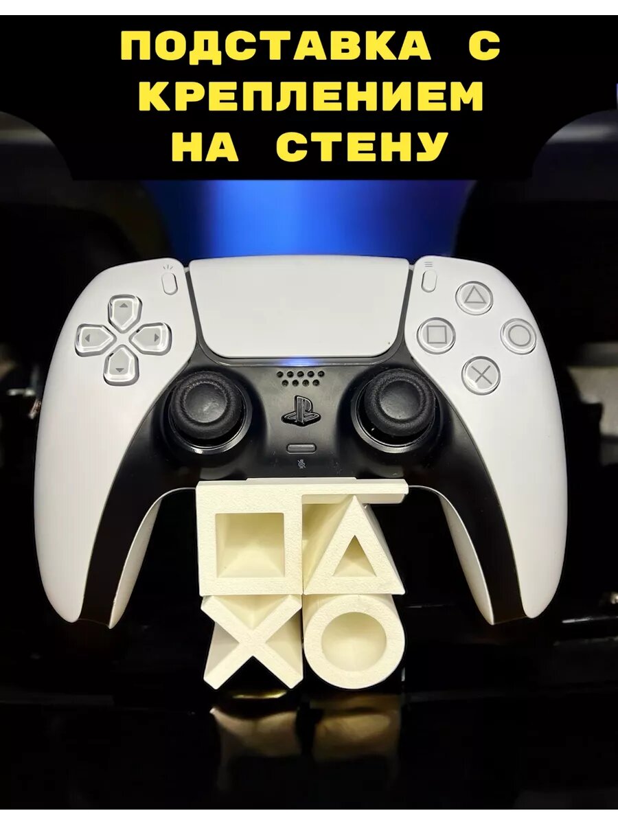 Подставка для геймпада (молочная) PS5 playstation 3D Печать уникальная