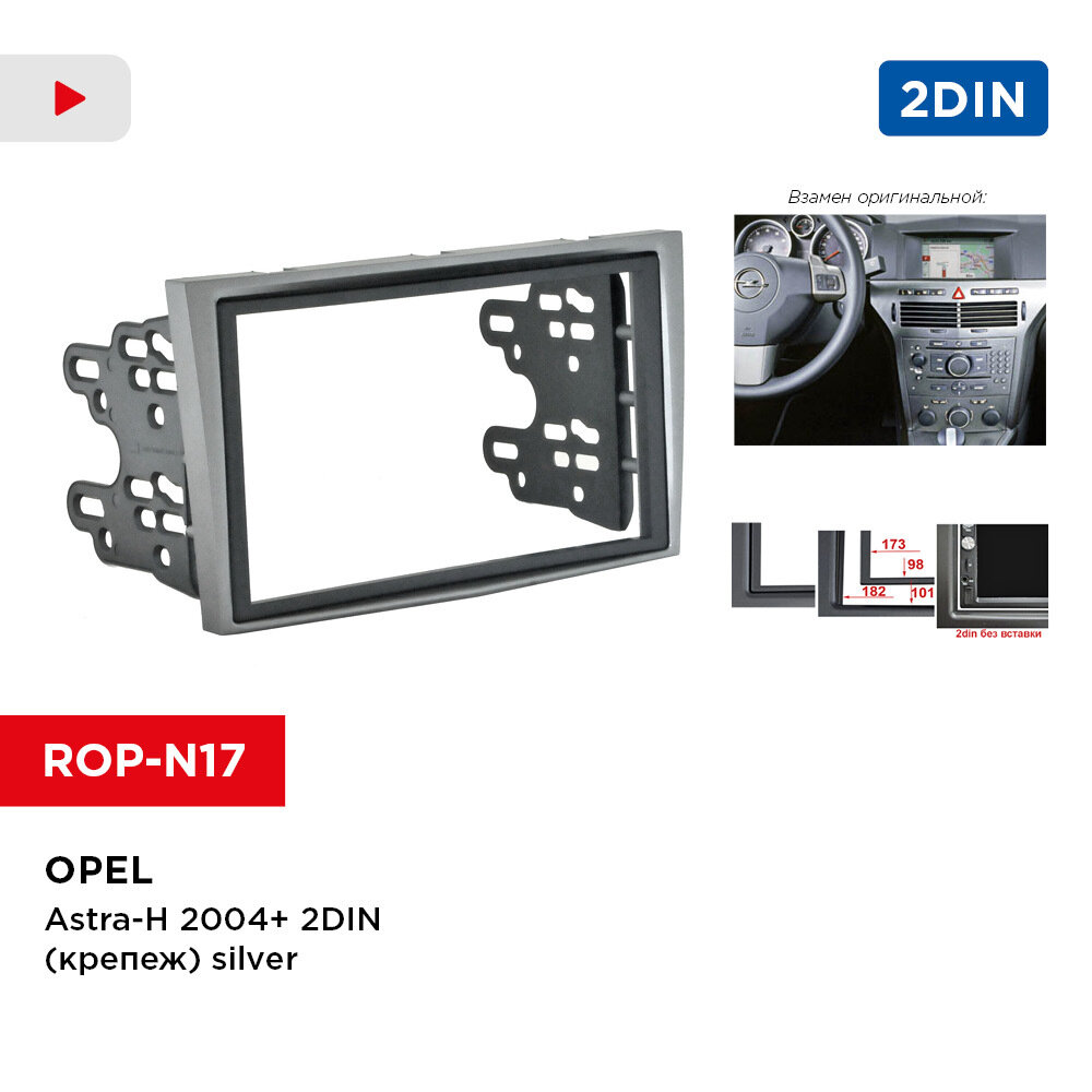 Рамка Opel Astra-H 04+ 2din (крепеж) silver (Incar ROP-N17)