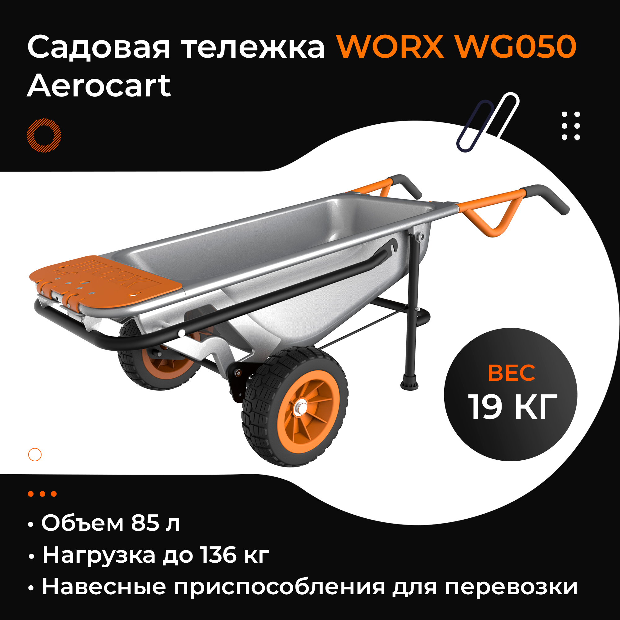 Садовая тележка WORX WG050 Aerocart
