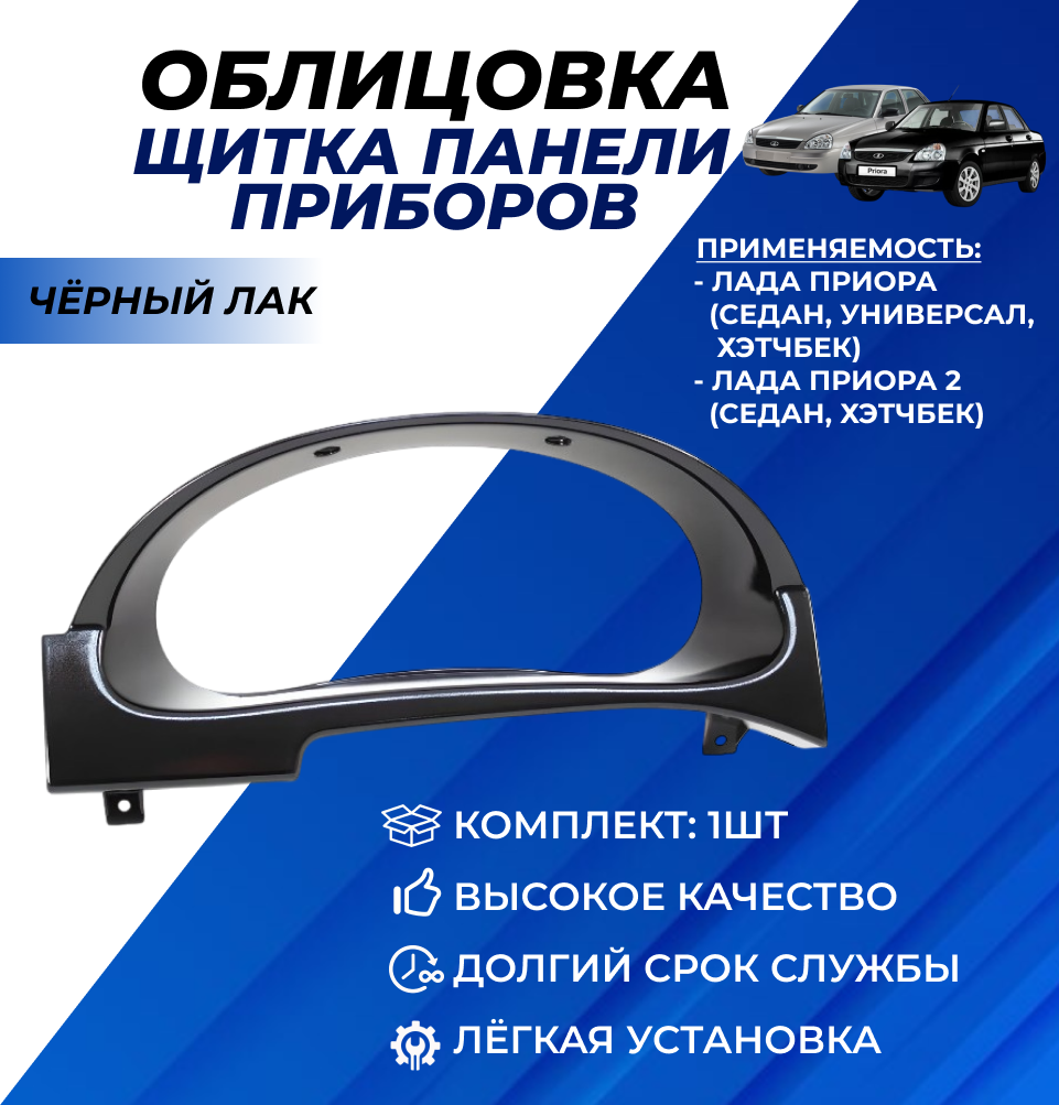 Облицовка Приора щитка приборов Lada Priora 1-2 цвет черный лак