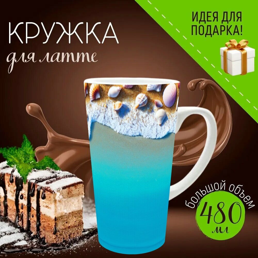 Кружка латте керамическая большая для чая и кофе с прикольным принтом "Побережье синего океана с ракушками и песком, выполненное в технике натюрморта" 500 мл.