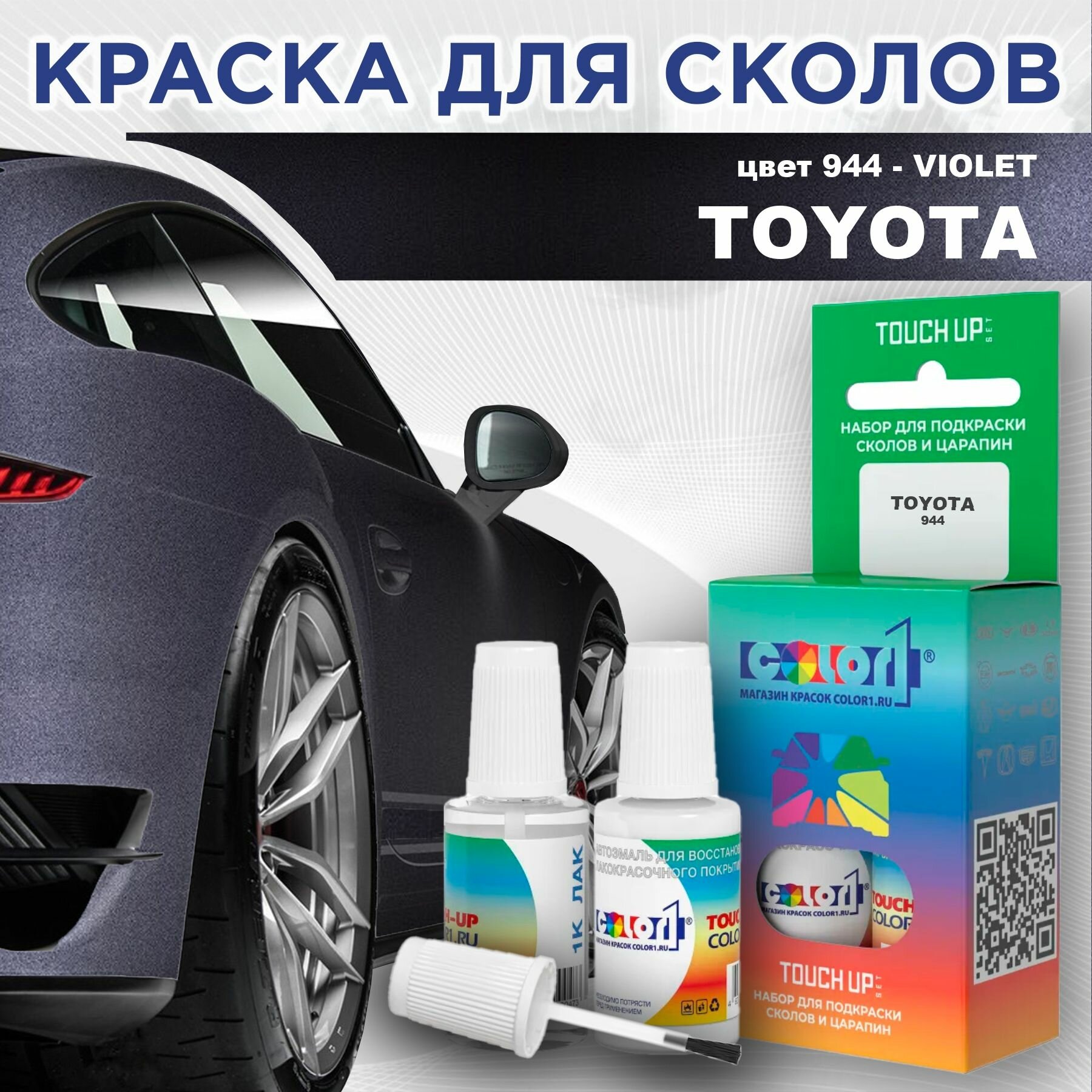 Краска для сколов во флаконе с кисточкой COLOR1 для TOYOTA - VIOLET, цвет 944