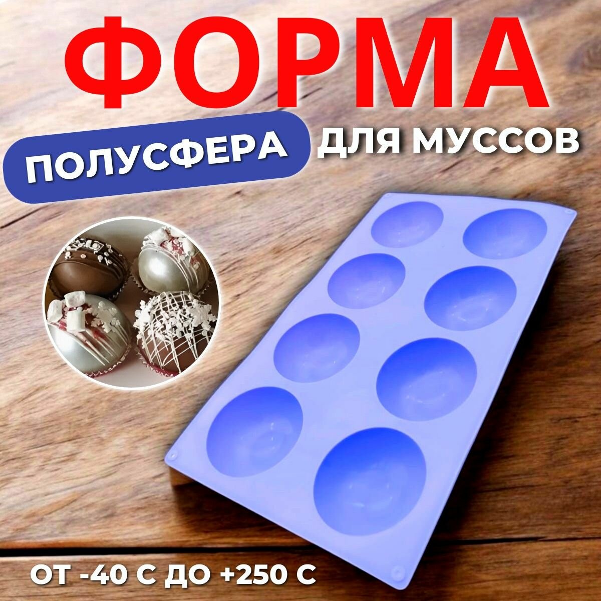 Форма для муссов Полусфера 8в1