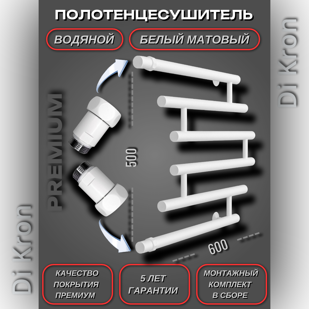 Полотенцесушитель Водяной белый матовый Di Kron, модель Premium-M1 500х600 с прямым боковым подключением 50 см лев./пр.