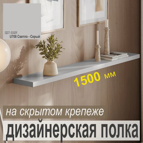 Изображение товара Полка дизайнерская, Настенная, Навесная, толстая, на скрытом крепеже; 1500 х 180 х 160 мм, Цвет: U708 Светло-Серый, 1шт.