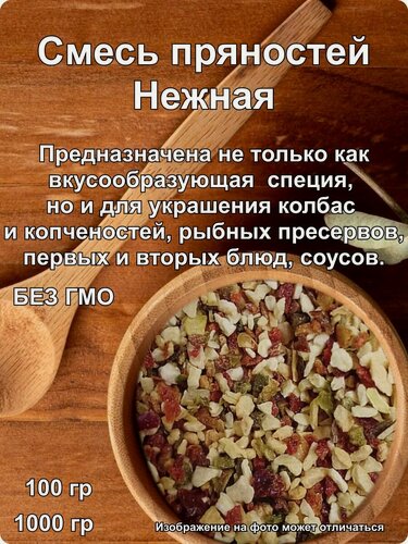 Изображение товара Специя "Нежная", смесь пряностей для мяса, птицы, рыбы, соуса, 1кг