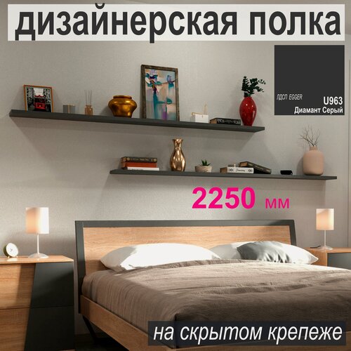 Изображение товара Полка дизайнерская, Настенная, Навесная, толстая на Скрытом крепеже; 2250 х 180 х 25 мм, Цвет: тёмно-серый, 1 шт.
