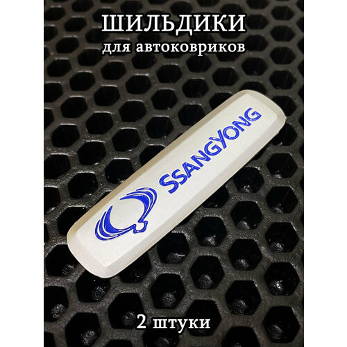 фото Шильдики, логотипы марки авто ssangyong (ссангйонг) для автоковриков, 2 шт ковриллион