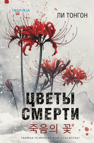 Изображение товара Цветы смерти (формат клатчбук)