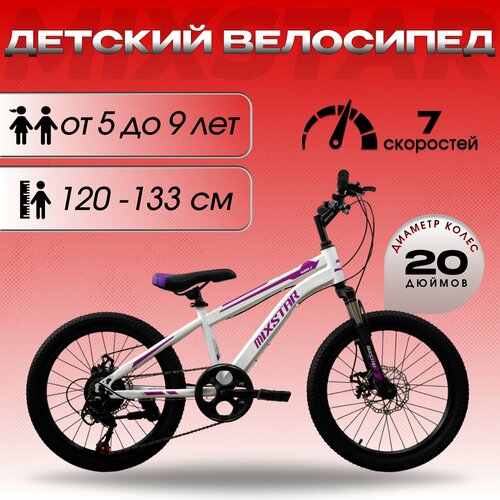 Велосипед подростковый Mixstar N20, белый/фиолетовый, 20 дюйма, горный MTB, под рост 120-133 cм.
