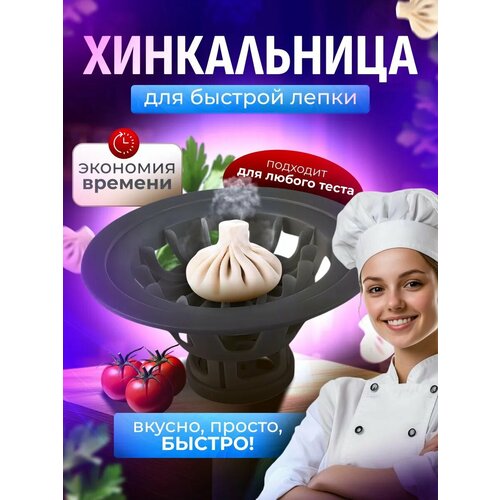 Форма для лепки хинкали Хинкальница темно-серая для приготовления кавказских блюд 700₽