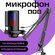 Микрофон для пк игровой с подсветкой