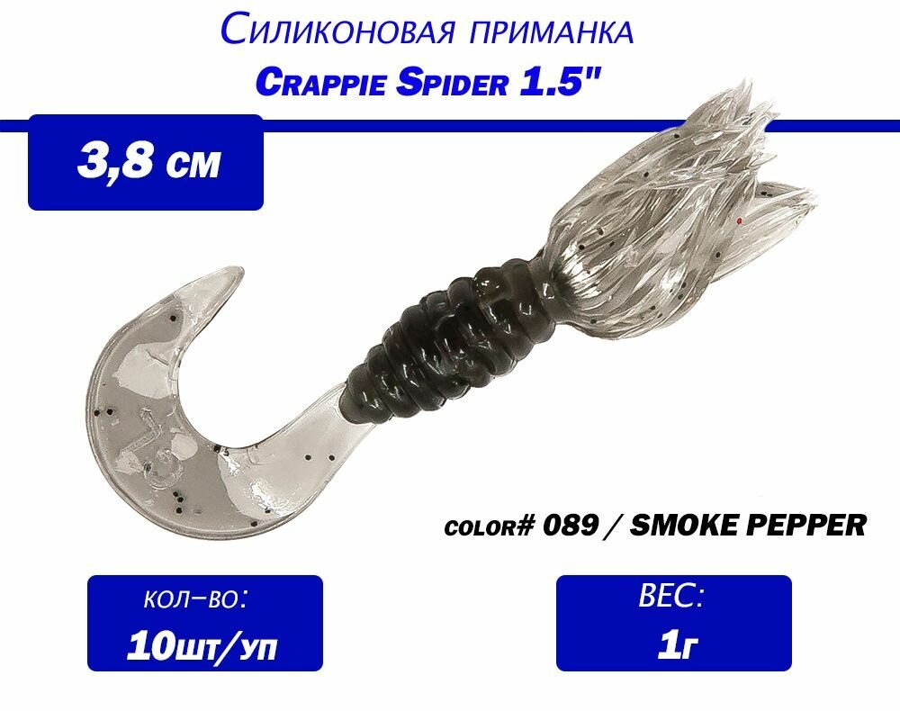 Мягкая силиконовая приманка Bobby Garland Crappie Spider 1.5" (38мм), 10шт