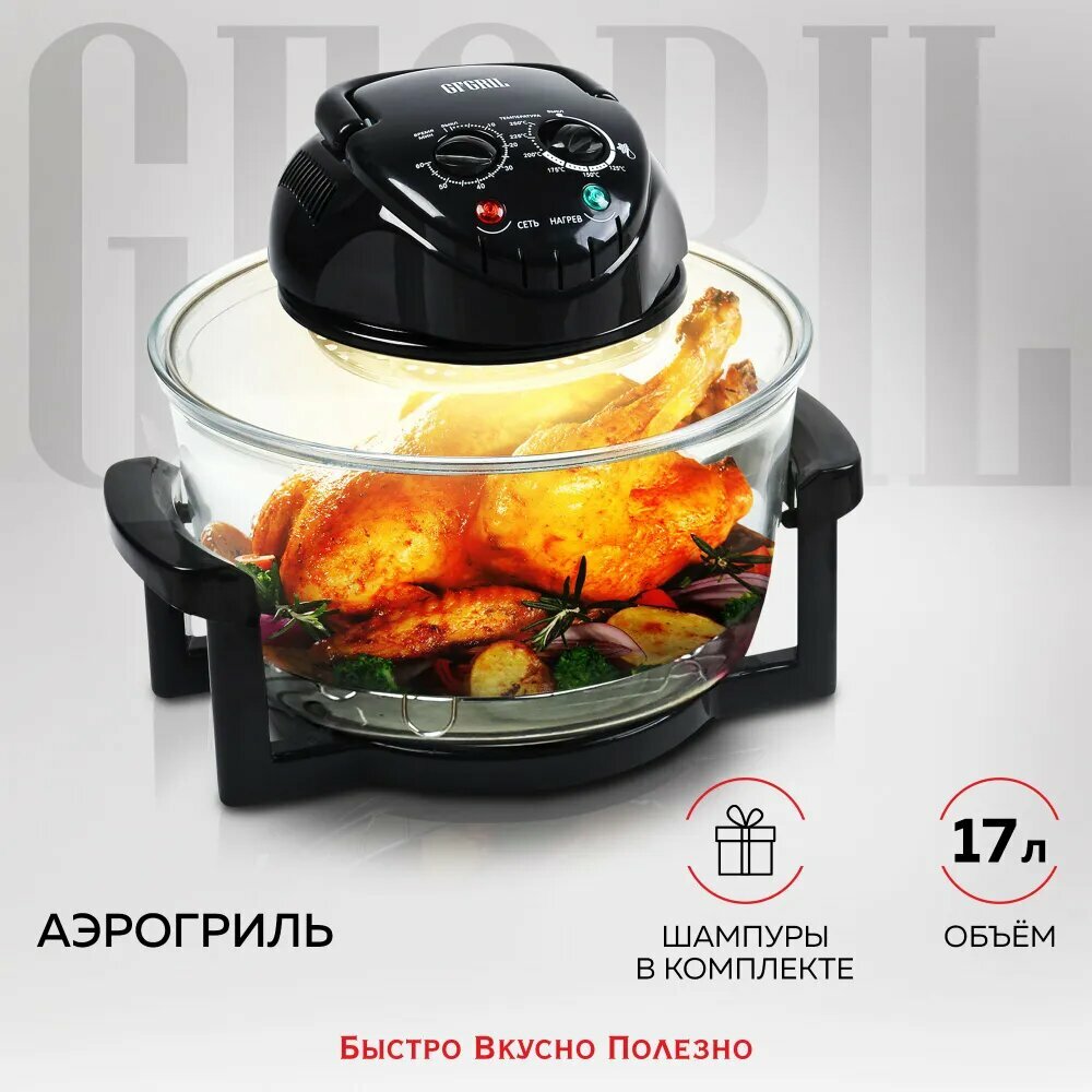 Аэрогриль GFA-GL17M черный