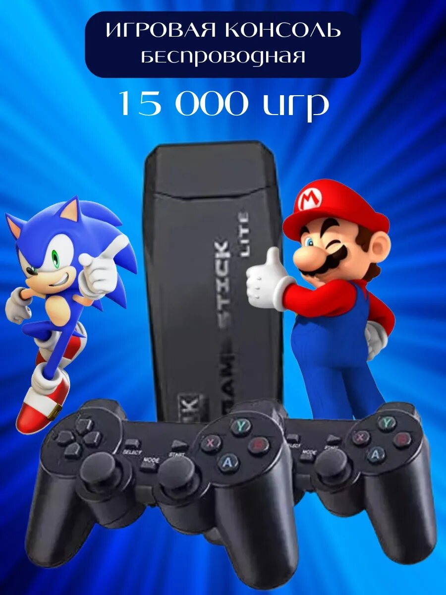 Игровая приставка GAME STICK LITE + microSD 64 GB + 2 геймпада в комплекте + 15000 игр